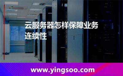 云服務(wù)器怎樣保障業(yè)務(wù)連續(xù)性 云服務(wù)器怎樣保障業(yè)務(wù)連續(xù)性