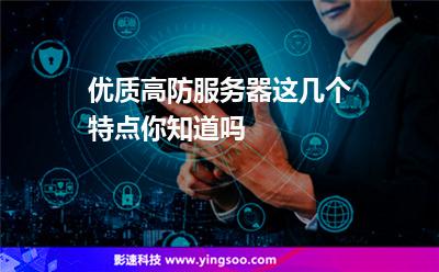 服務(wù)器集群:優(yōu)質(zhì)高防服務(wù)器這幾個特點(diǎn)你知道嗎 服務(wù)器集群