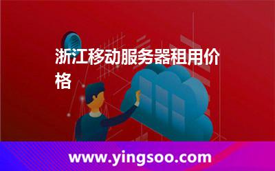 服務(wù)器租用