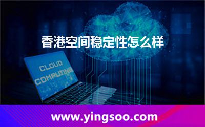 香港空間穩(wěn)定性怎么樣 香港空間穩(wěn)定性怎么樣