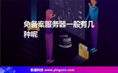 免備案服務(wù)器一般有幾種呢 免備案服務(wù)器一般有幾種呢