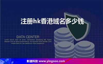 注冊(cè)hk香港域名多少錢 注冊(cè)hk香港域名多少錢