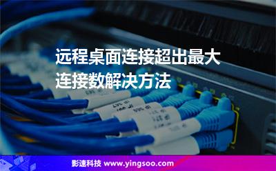 遠程桌面連接超出最大連接數(shù)解決方法 遠程桌面連接超出最大連接數(shù)解決方法