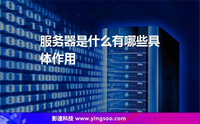 服務(wù)器是什么，有哪些具體作用