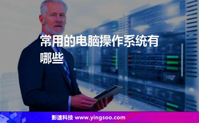 操作系統(tǒng)都是