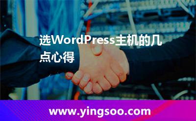 選WordPress主機的幾點心得 選WordPress主機的幾點心得