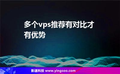 多個vps推薦，有對比才有優(yōu)勢