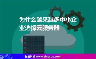服務(wù)器企業(yè):為什么越來越多中小企業(yè)選擇云服務(wù)器 服務(wù)器企業(yè)