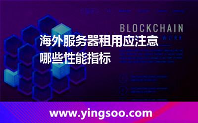 海外服務器租用應注意哪些性能指標 海外服務器租用應注意哪些性能指標