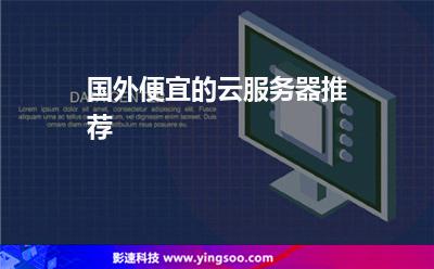 國外便宜的云服務(wù)器推薦 國外便宜的云服務(wù)器推薦
