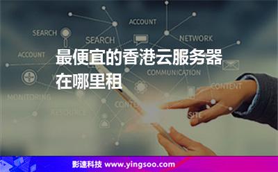 最便宜的香港云服務(wù)器，在哪里租