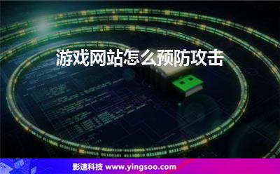 游戲網(wǎng)站怎么預(yù)防攻擊 游戲網(wǎng)站怎么預(yù)防攻擊