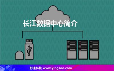 長(zhǎng)江數(shù)據(jù)中心簡(jiǎn)介 長(zhǎng)江數(shù)據(jù)中心簡(jiǎn)介