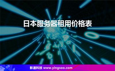 日本服務(wù)器租用價(jià)格表 日本服務(wù)器租用價(jià)格表