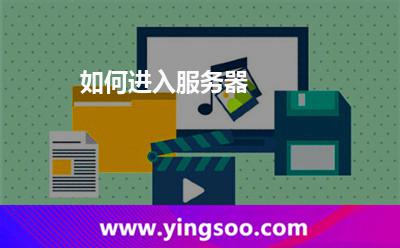 如何進入服務(wù)器 如何進入服務(wù)器