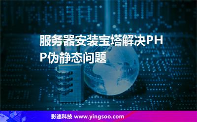 服務(wù)器安裝寶塔解決PHP偽靜態(tài)問(wèn)題