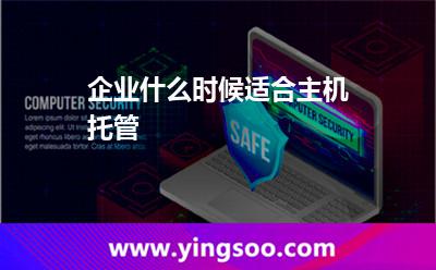 自己的主機(jī)托管_企業(yè)什么時(shí)候適合主機(jī)托管 自己的主機(jī)托管
