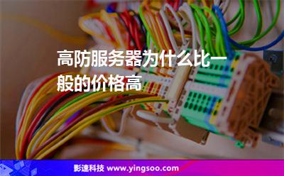 行業(yè)自己的:高防服務(wù)器為什么比一般的價(jià)格高 行業(yè)自己的
