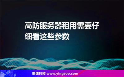 服務(wù)器防御力:高防服務(wù)器租用需要仔細(xì)看這些參數(shù) 服務(wù)器防御力