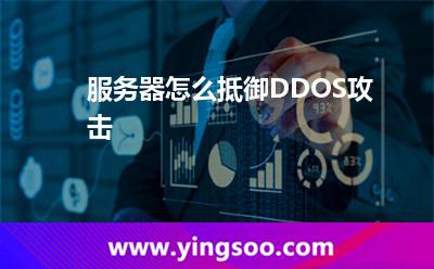 服務器怎么抵御DDOS攻擊 服務器怎么抵御DDOS攻擊