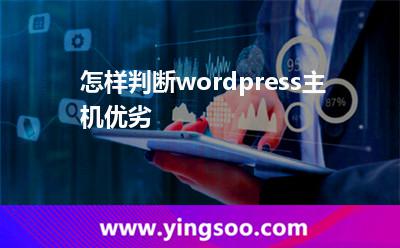 怎樣判斷wordpress主機(jī)優(yōu)劣 怎樣判斷wordpress主機(jī)優(yōu)劣