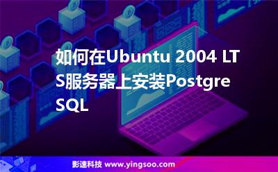 如何在Ubuntu 2004 LTS服務(wù)器上安裝PostgreSQL 如何在Ubuntu 2004 LTS服務(wù)器上安裝PostgreSQL