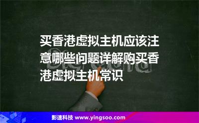 買香港虛擬主機(jī)應(yīng)該注意哪些問題詳解購買香港虛擬主機(jī)常識(shí) 買香港虛擬主機(jī)應(yīng)該注意哪些問題詳解購買香港虛擬主機(jī)常識(shí)