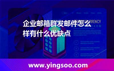 企業(yè)郵箱郵件