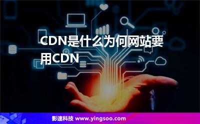 網(wǎng)站用戶:CDN是什么為何網(wǎng)站要用CDN 網(wǎng)站用戶