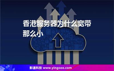 香港服務器為什么寬帶那么小 香港服務器為什么寬帶那么小