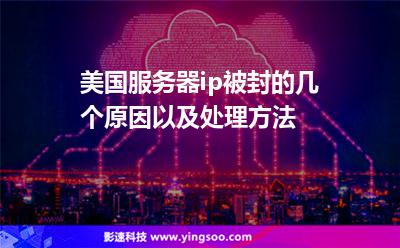 美國(guó)服務(wù)器ip被封的幾個(gè)原因，以及處理方法