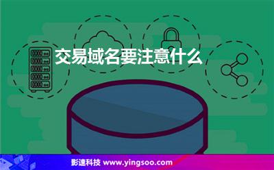 交易域名要注意什么 交易域名要注意什么