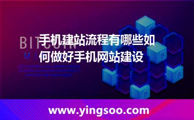 手機建站流程有哪些?如何做好手機網(wǎng)站建設? 手機建站流程有哪些?如何做好手機網(wǎng)站建設?
