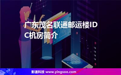 廣東茂名聯(lián)通郵運樓IDC機房簡介 廣東茂名聯(lián)通郵運樓IDC機房簡介