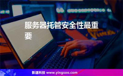都是服務(wù)器:服務(wù)器托管安全性最重要 都是服務(wù)器