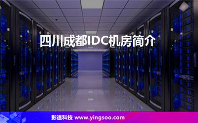 四川成都IDC機(jī)房簡(jiǎn)介 四川成都IDC機(jī)房簡(jiǎn)介