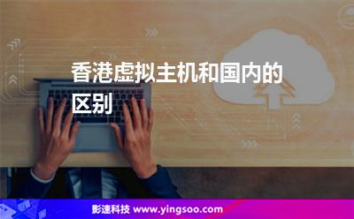 香港虛擬主機和國內(nèi)的區(qū)別