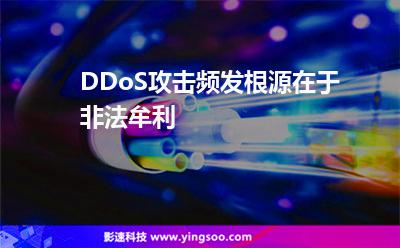 DDoS攻擊頻發(fā)根源在于非法牟利 DDoS攻擊頻發(fā)根源在于非法牟利