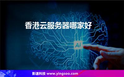 香港云服務(wù)器哪家好