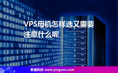母機(jī)服務(wù)器:VPS母機(jī)怎樣選又需要注意什么呢 母機(jī)服務(wù)器