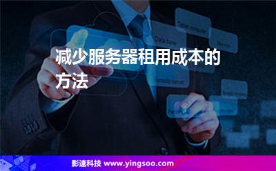 服務(wù)器租用:減少服務(wù)器租用成本的方法 服務(wù)器租用