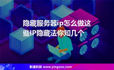 隱藏服務(wù)器ip怎么做這些IP隱藏法你知幾個