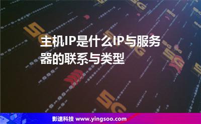 服務器地址:主機IP是什么IP與服務器的聯(lián)系與類型 服務器地址