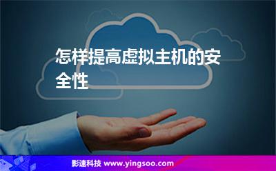 怎樣提高虛擬主機(jī)的安全性
