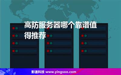 服務器中國:高防服務器哪個靠譜值得推薦 服務器中國
