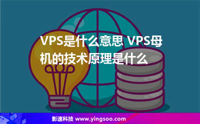 母機(jī)虛擬:VPS是什么意思 VPS母機(jī)的技術(shù)原理是什么 母機(jī)虛擬
