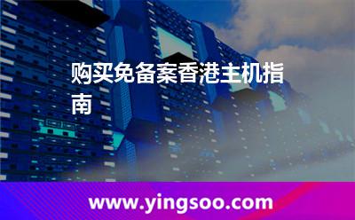 購買免備案香港主機指南 購買免備案香港主機指南