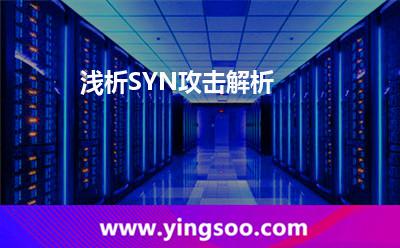 服務(wù)器握手_淺析SYN攻擊解析 服務(wù)器握手