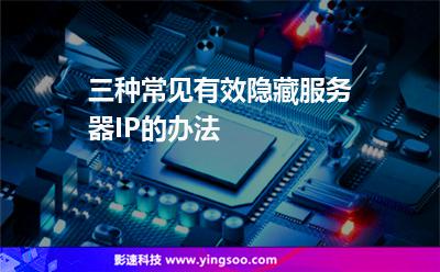 服務(wù)器攻擊:三種常見(jiàn)有效隱藏服務(wù)器IP的辦法 服務(wù)器攻擊
