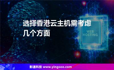 選擇香港云主機(jī)需考慮幾個(gè)方面 選擇香港云主機(jī)需考慮幾個(gè)方面